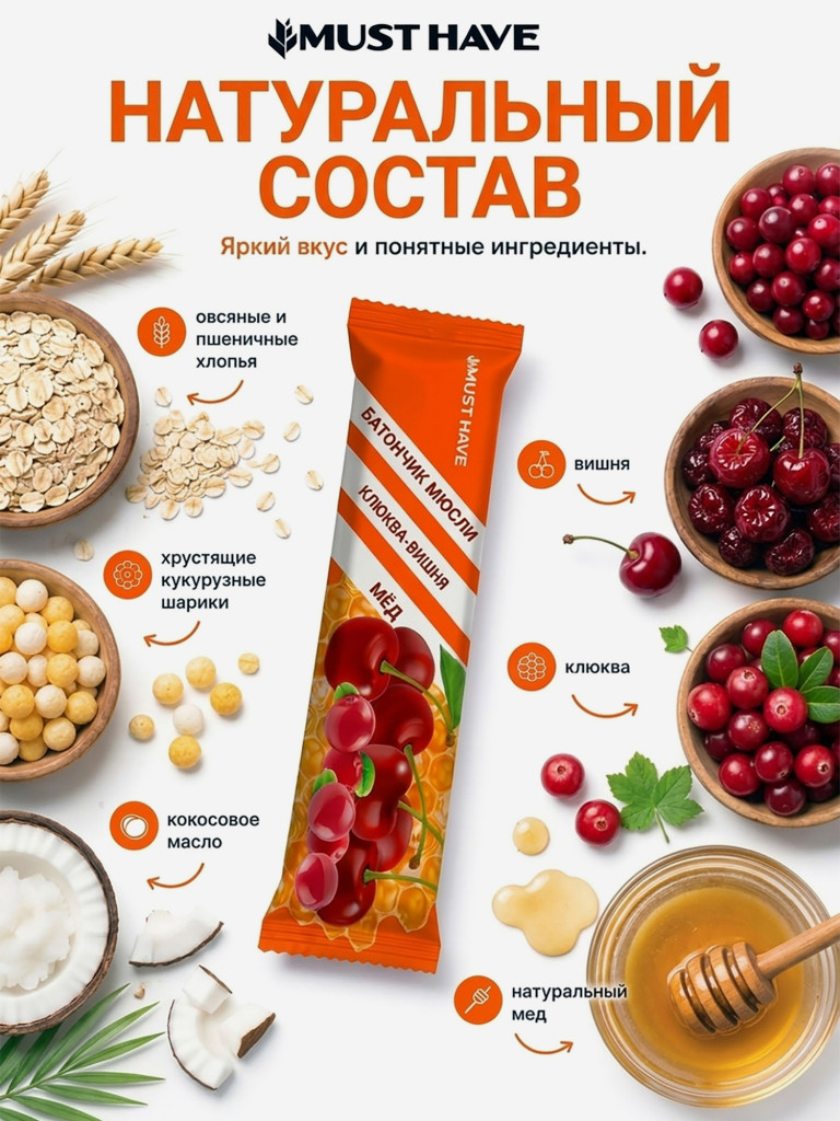 Батончики мюсли детские MUST HAVE Клюква, вишня и мед, 25 шт