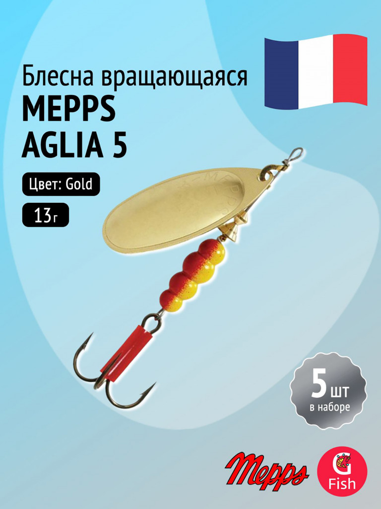 Блесна для рыбалки вертушка Mepps AGLIA 5, Gold, комплект из 5 штук