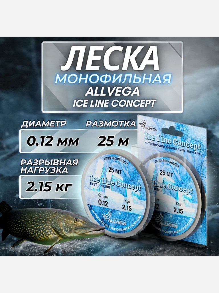 Леска монофильная ALLVEGA "Ice Line Concept" 25м 0,12мм (2,15кг) прозрачная