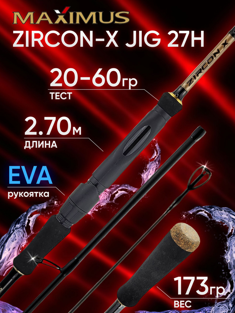Спиннинг Maximus ZIRCON-X JIG 27H 2.70м 20-60гр