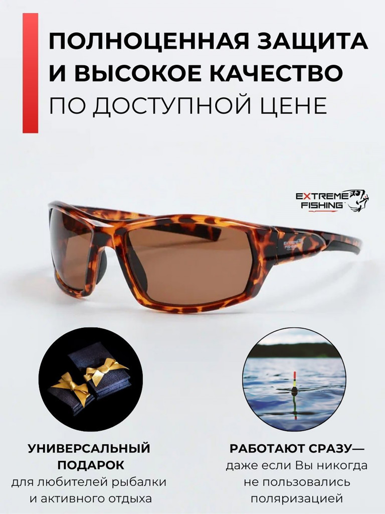 Очки солнцезащитные поляризационные Extreme Fishing Passion PSS-201, линзы коричневые, для рыбалки и вождения