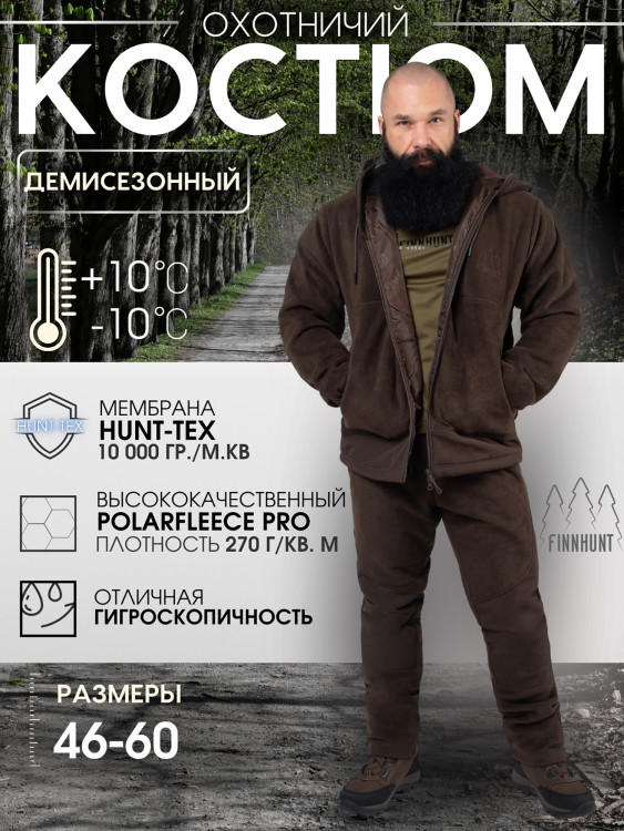 Костюм мужской охотничий FINNHUNT Silent Fleece Brown