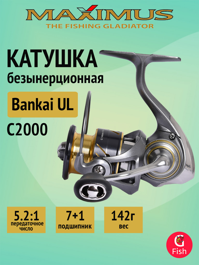 Катушка безынерционная Maximus Bankai UL C2000 (7+1 подшипников)