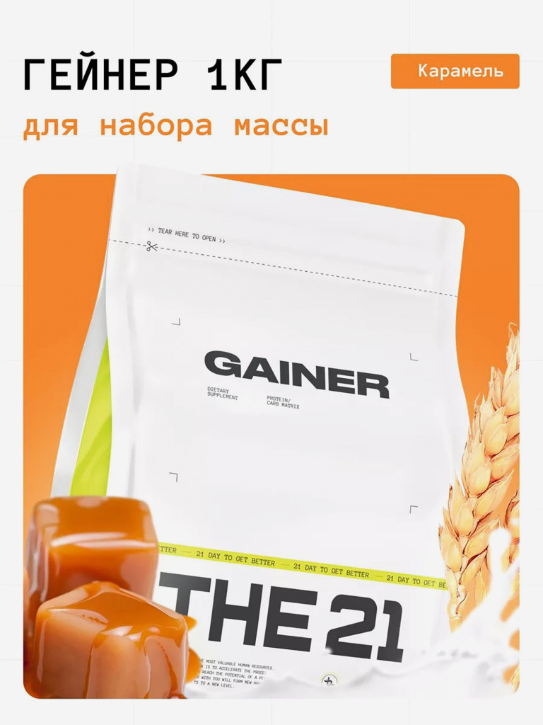 THE 21 Gainer Гейнер Карамель /CARAMEL/ Спортивное питание для набора мышечной массы, 1кг