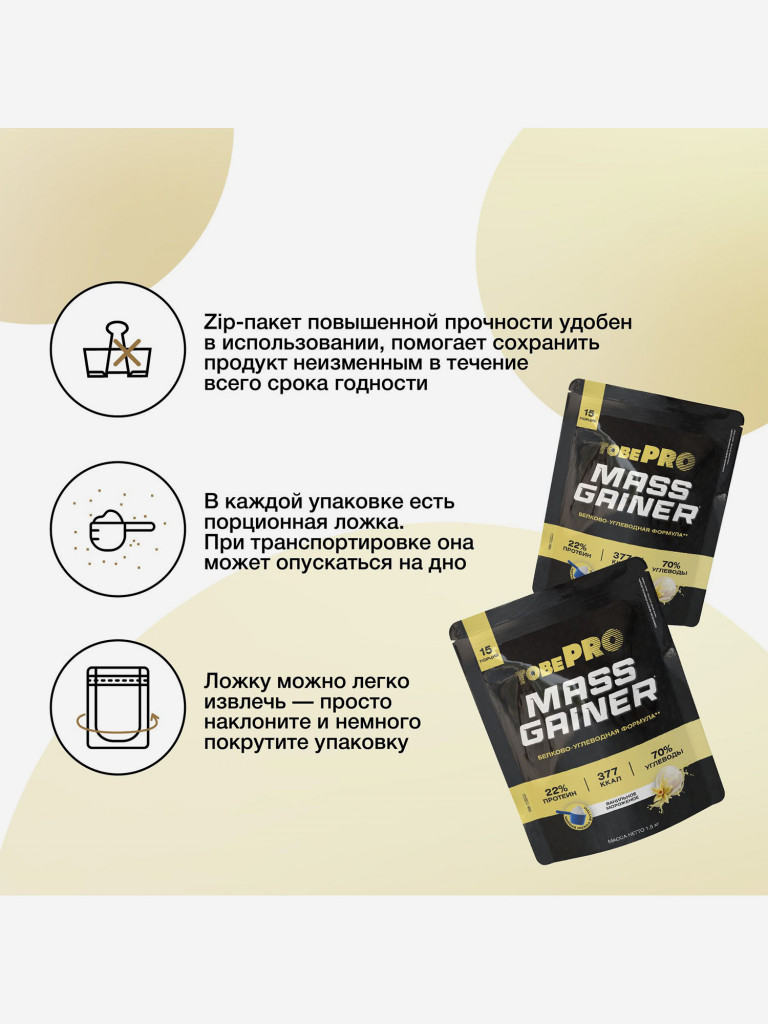 Гейнер TobePRO MASS GAINER для набора массы Ванильное мороженое, 1,5 кг/15 порций