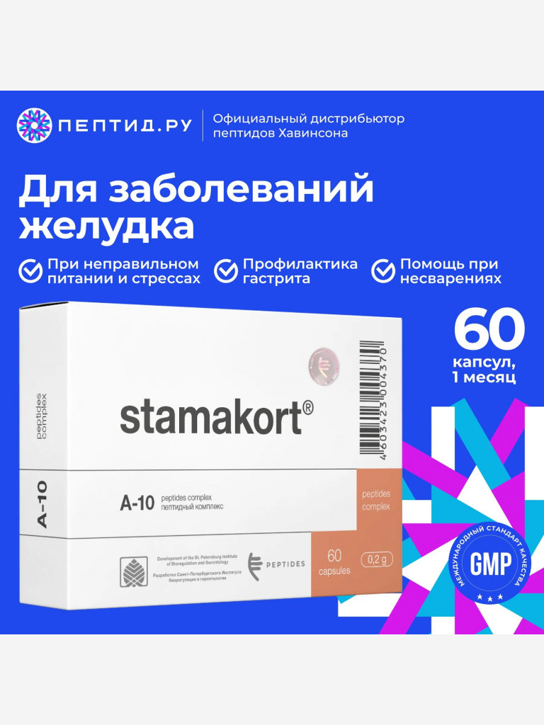 Натуральные пептиды для желудка — Стамакорт 60 табл