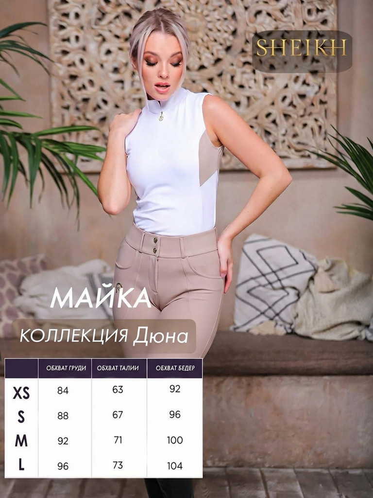 Майка для верховой езды коллекция ДЮНА