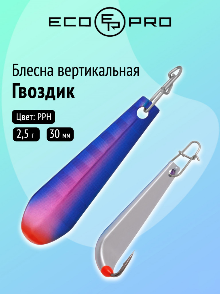 Блесна вертикальная Ecopro Гвоздик, 30 мм, 2,5 г, цвет РРH