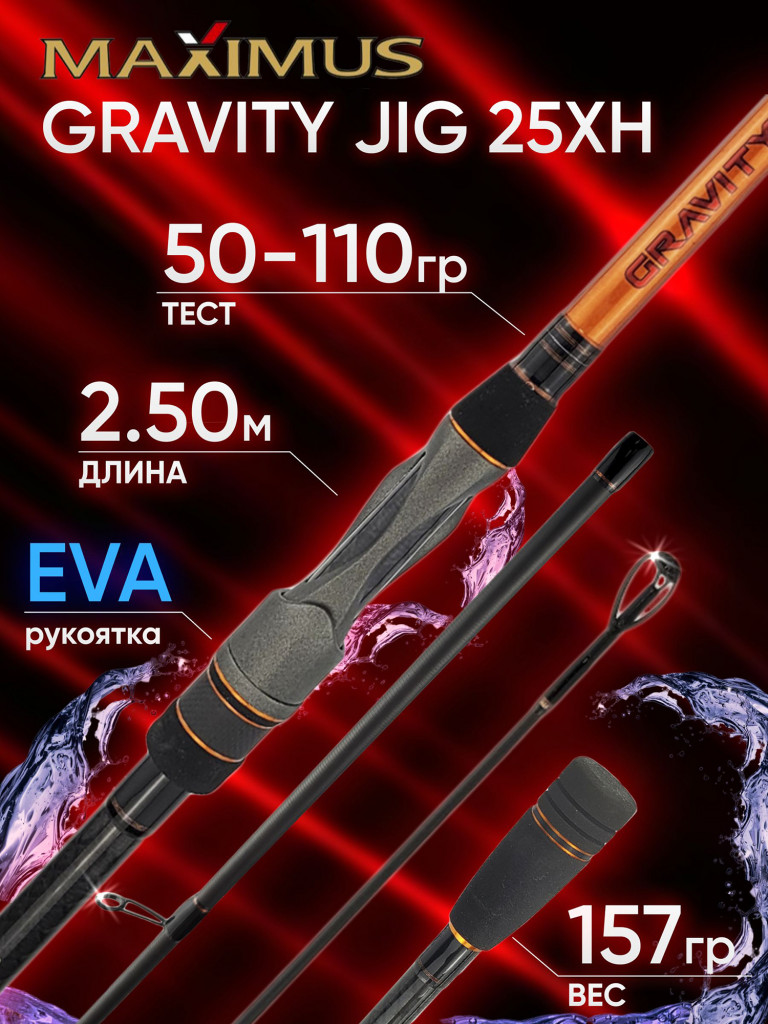 Спиннинг Maximus GRAVITY JIG 25XH 2.50м 50-110гр