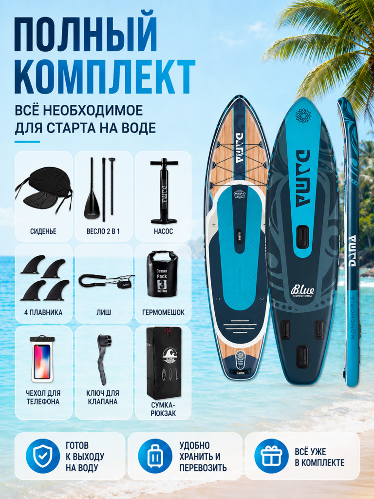 Сапборд двухслойный DAMA MONCHORIA Blue 335 см