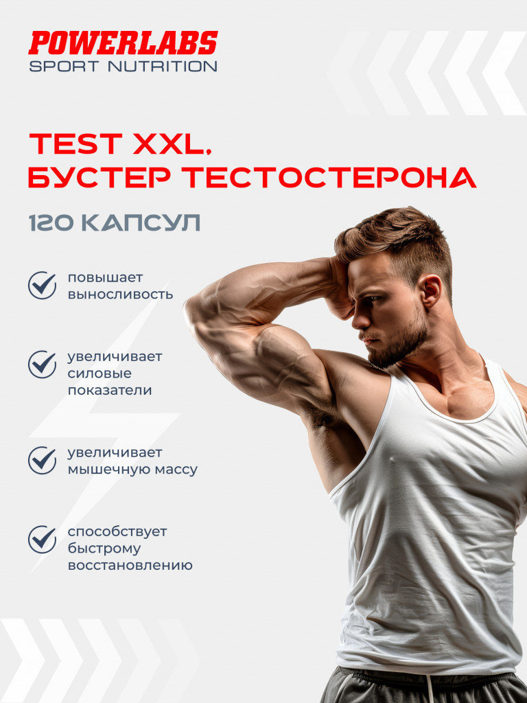 Бустер тестостерона, Powerlabs, "ТЕСТ XXL" 120 капсул