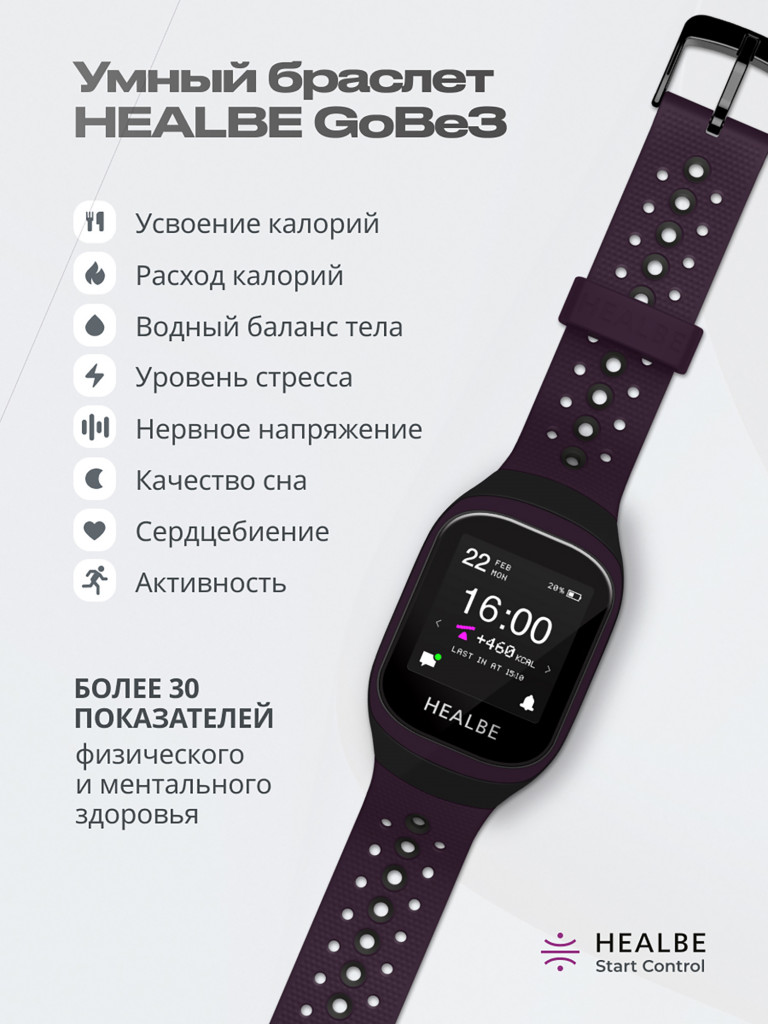 Комплект HEALBE Start Control Умный фитнес браслет GoBe3 и умные весы Scale, цвет фиолетовый/черный