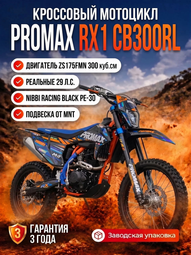Кроссовый мотоцикл PROMAX RX1 CB300RL (4 Valves, 6 Gears)