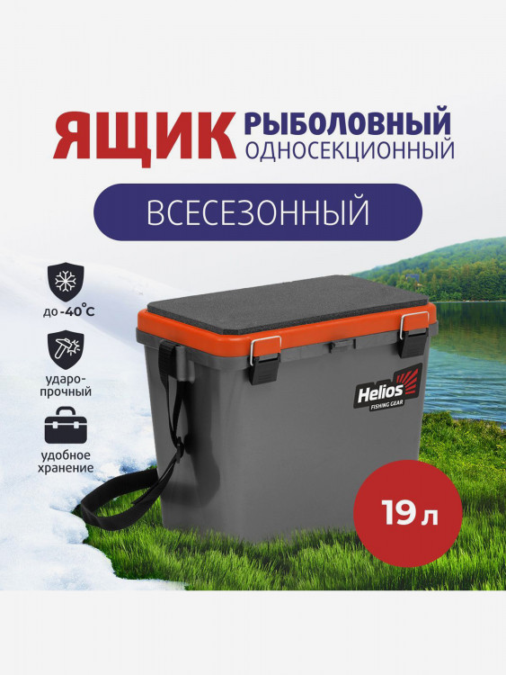 Ящик рыболовный зимний односекционный серый/оранжевый (HS-IB-19-GO-1) Helios