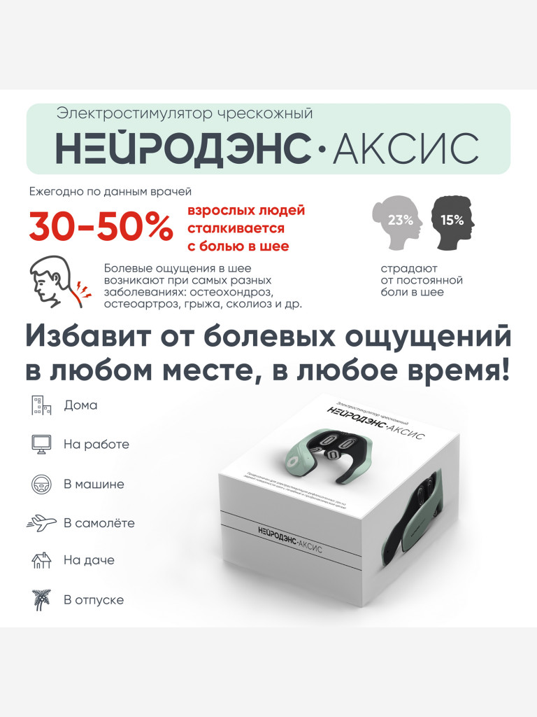 Аппарат НЕЙРОДЭНС-Аксис