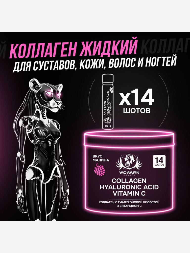 Коллаген жидкий WowMan WMLIQUIDCOLLAGEN, 14 шотов