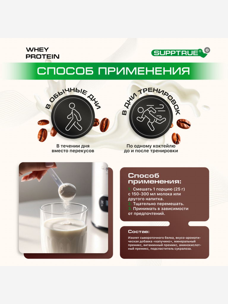 Протеин Supptrue 1 кг. изолят сывороточного белка без сахара с Кофейным вкусом