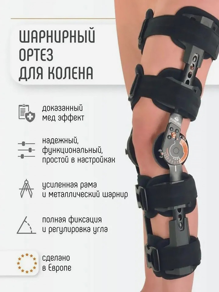 94250 Ортез на коленный сустав шарнирный ортопедический иммобилизирующий Orliman брейс на колено послеоперационный фиксатор Испания