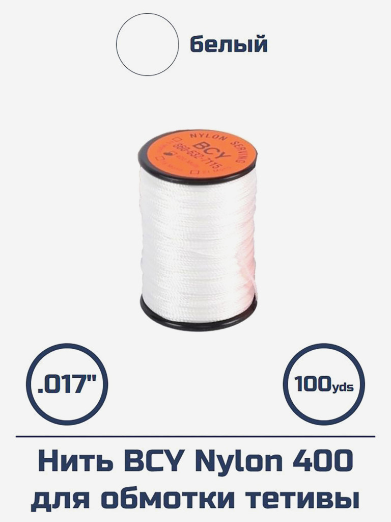 Нить BCY Nylon 400 для обмотки тетивы (белая)
