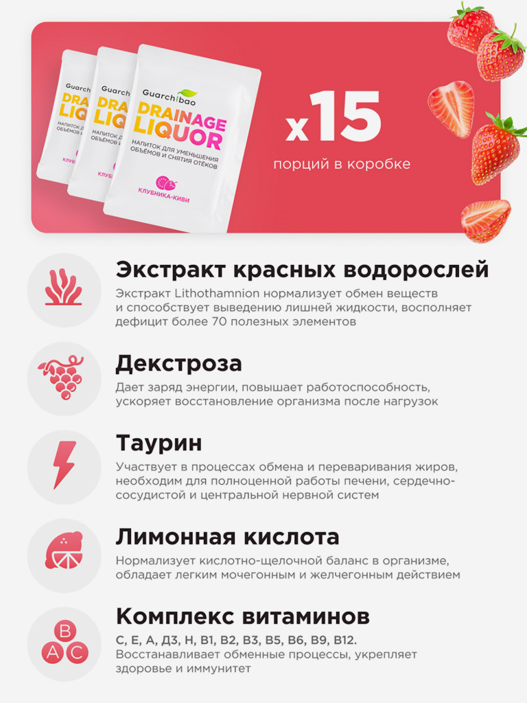 Guarchibao Drainage Liquor дренажный напиток со вкусом Клубника-Киви