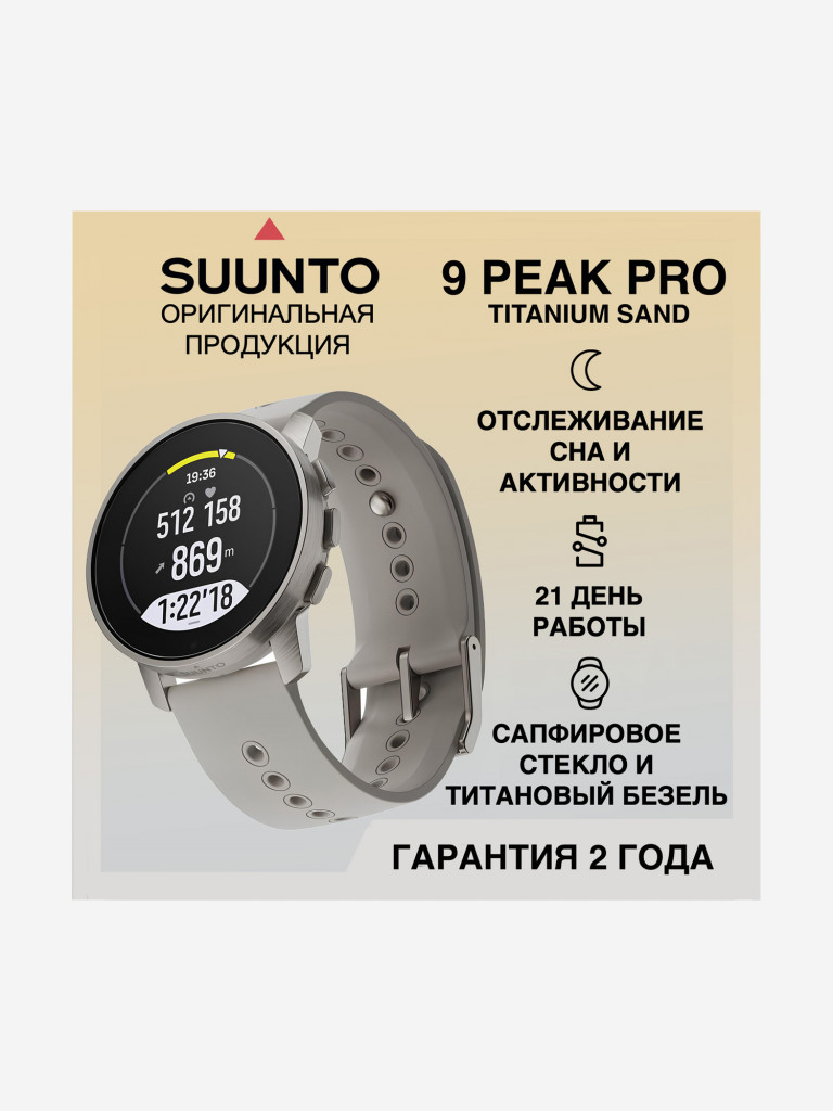 Спортивные умные часы SUUNTO 9 PEAK PRO TITANIUM SAND