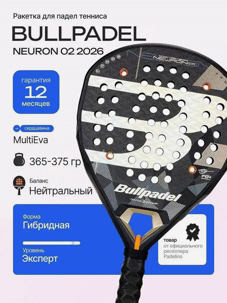Ракетка для падел тенниса Bullpadel Neuron 02 2026