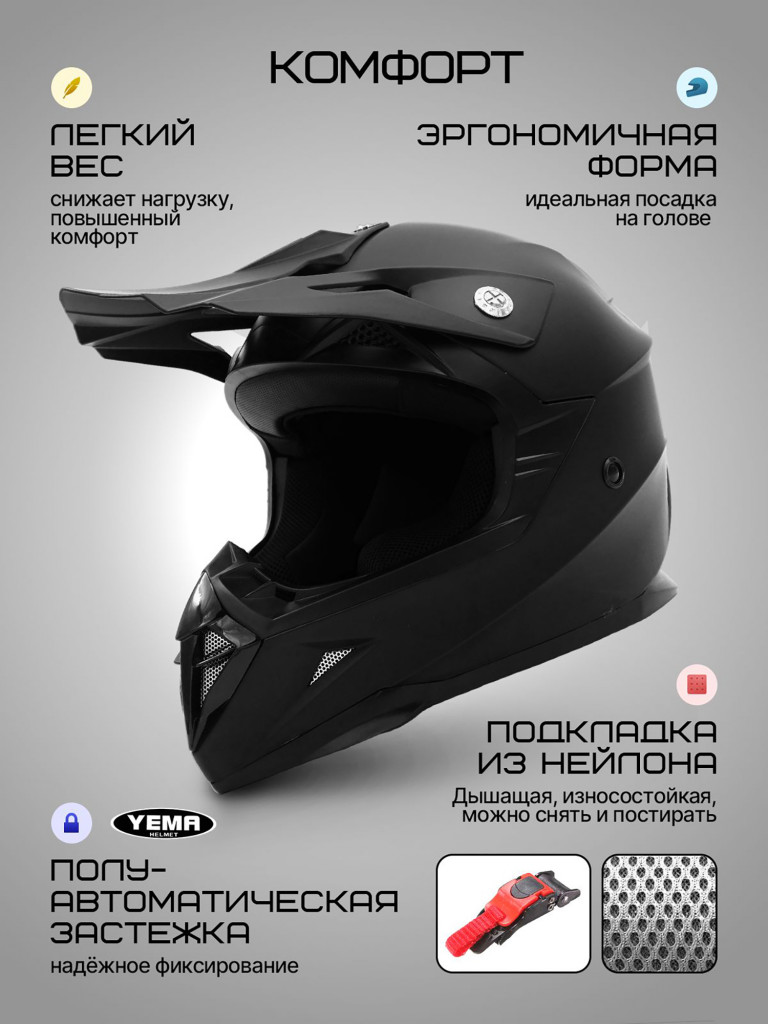 Мотошлем кроссовый интеграл Yema YM-915