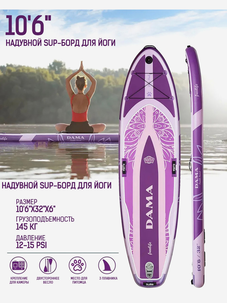 Надувная двухслойная SUP-доска DAMA Freelife Yoga STD, 10'6" 320*84*15 см, сапборд