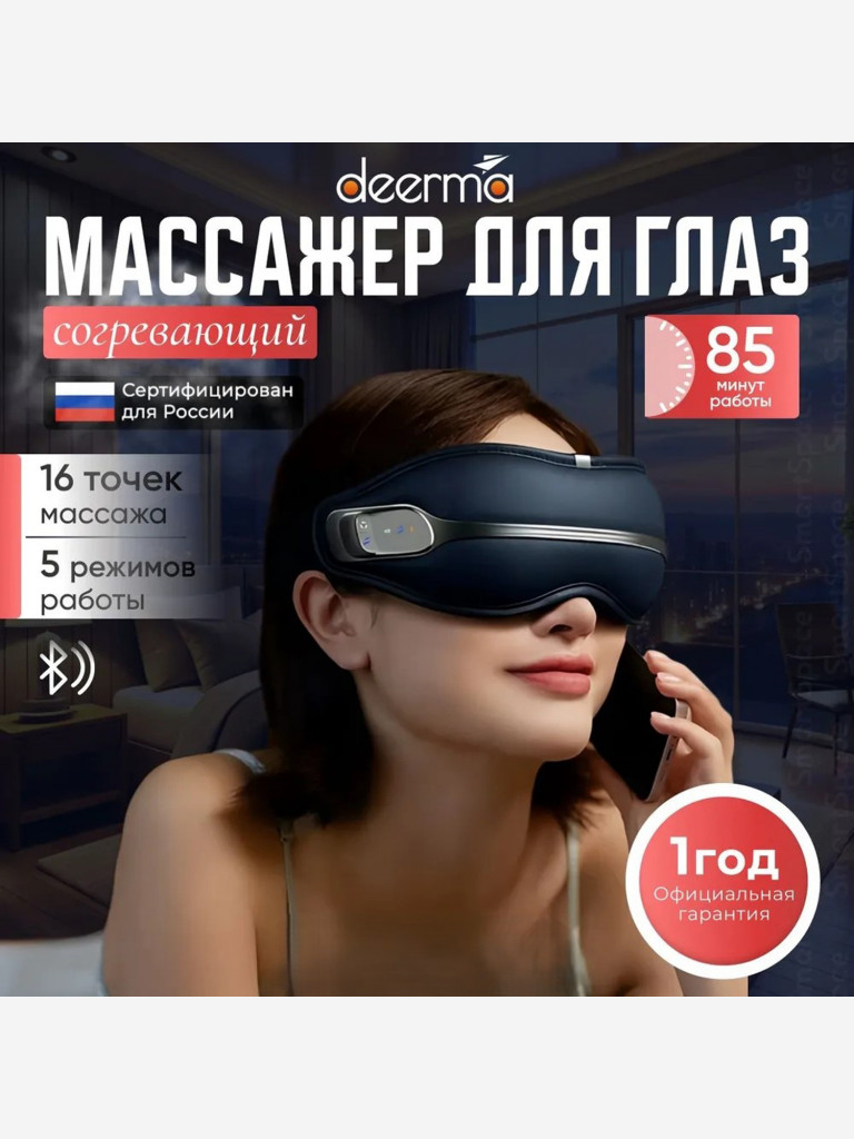 Массажер для глаз Deerma DEM-M301E 5 режимов с теплым компрессом, ВТ музыкой и голосовыми подсказками