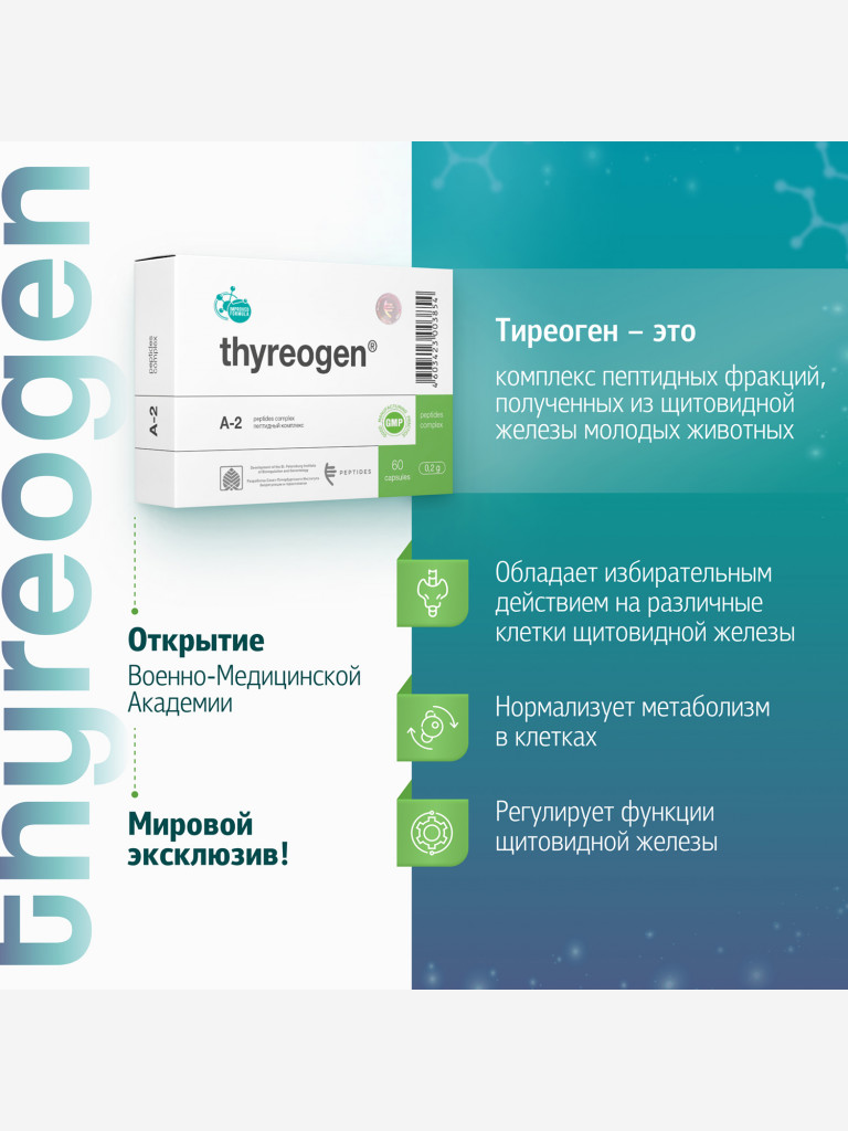 Тиреоген 60 капсул - Натуральные пептиды щитовидной железы