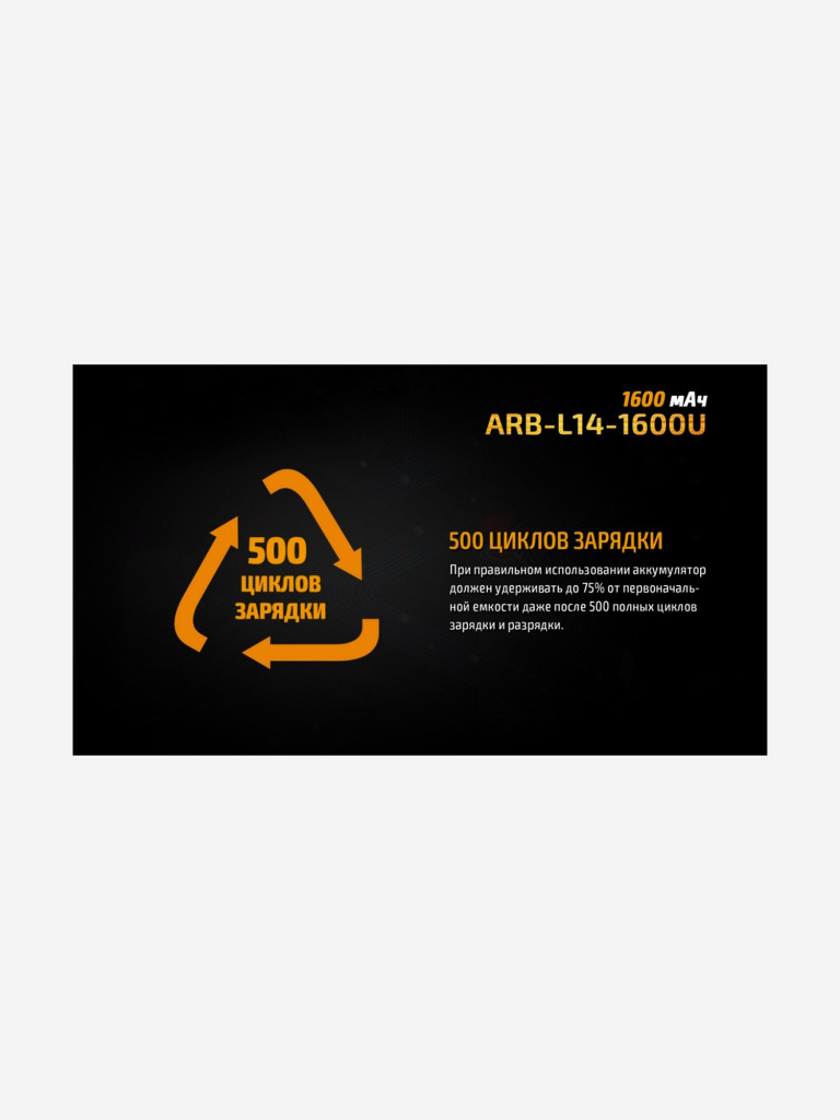 Аккумулятор Li-ion Fenix ARB-L14-1600U 14500