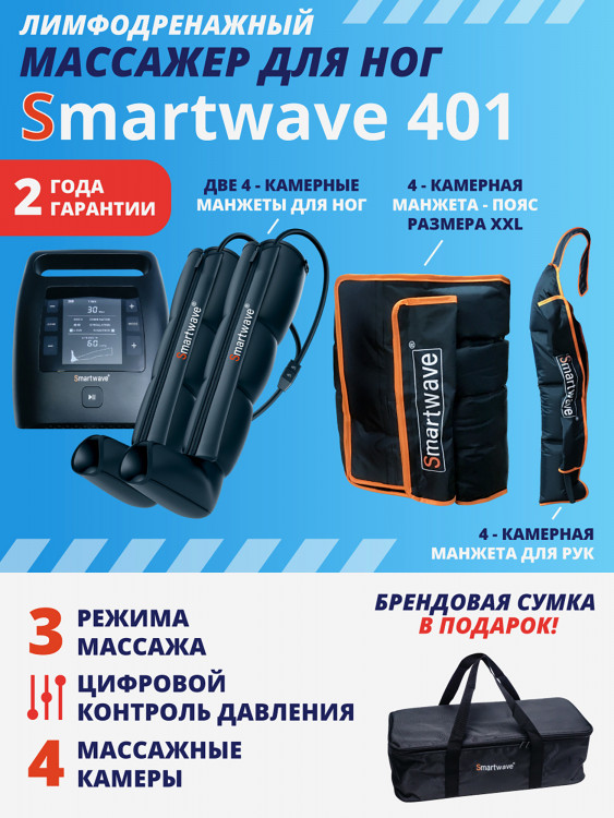 Лимфодренажный массажер Smartwave 401, комплект с манжетами для ног, руки и талии размера XXL