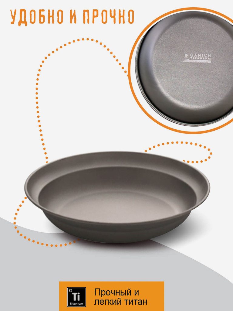 Тарелка походная , из титана, диаметр 21 см, титановая посуда