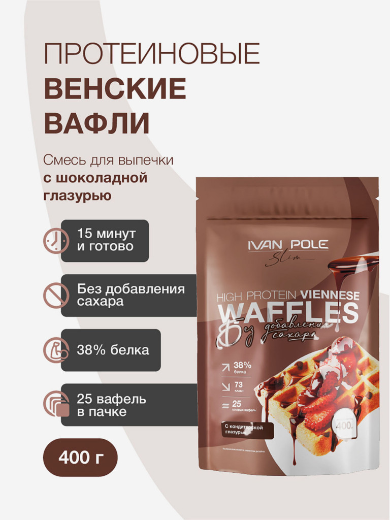 Протеиновые Венские вафли с шоколадом без сахара, смесь для выпечки Иван-поле, 400г