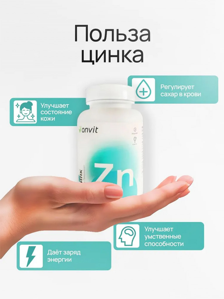 Onvit Цинк 125 мг 60 капсул для поддержки иммунитета и здоровья