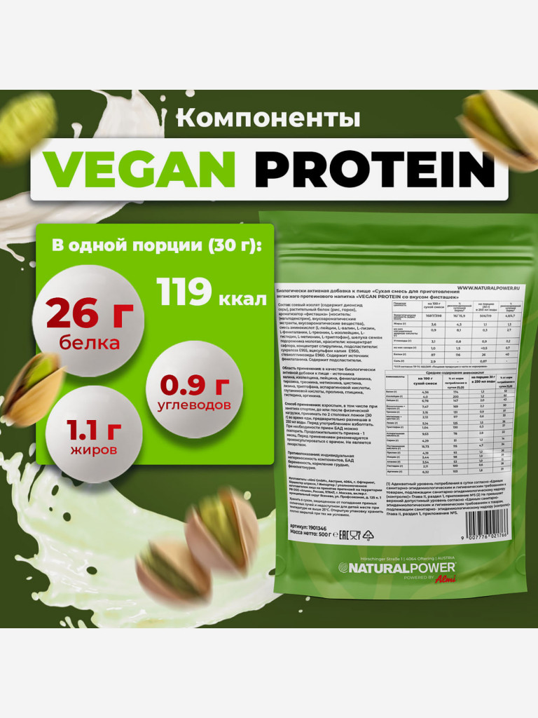 Веганский протеин Natural power 500 гр Фисташка, Австрия