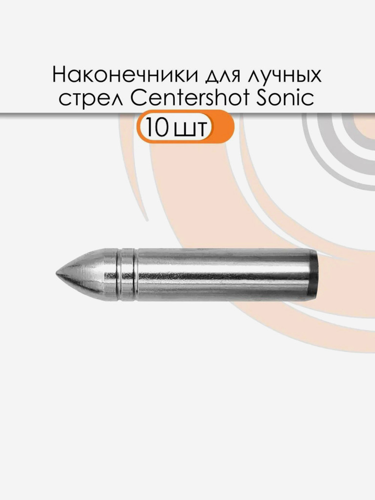 Наконечник для лучных стрел Sonic