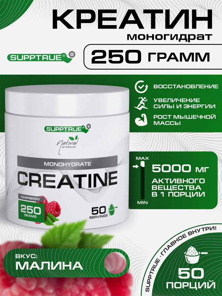 Креатин моногидрат Supptrue, Creatine Monohydrate Малина 250г порошок