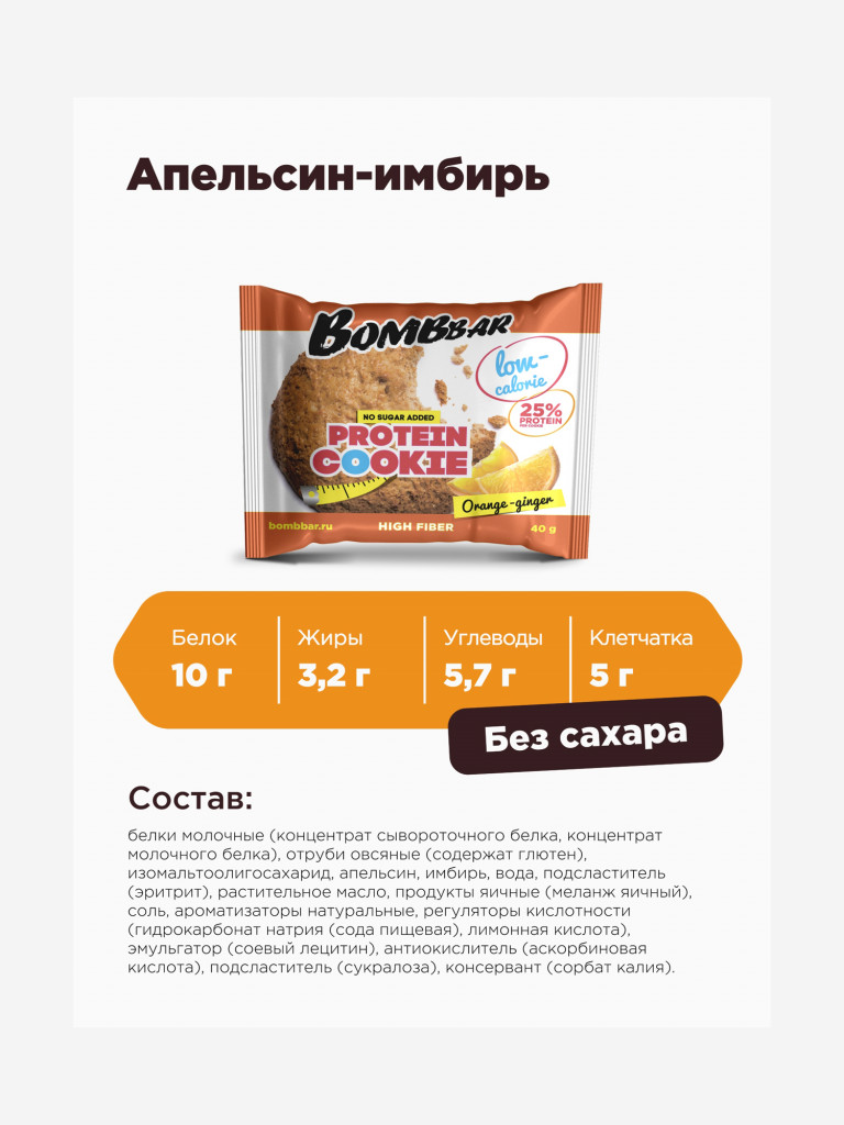 Низкокалорийное печенье 12 шт. Bombbar со вкусом "Апельсин-имбирь", 40г. х 12шт.