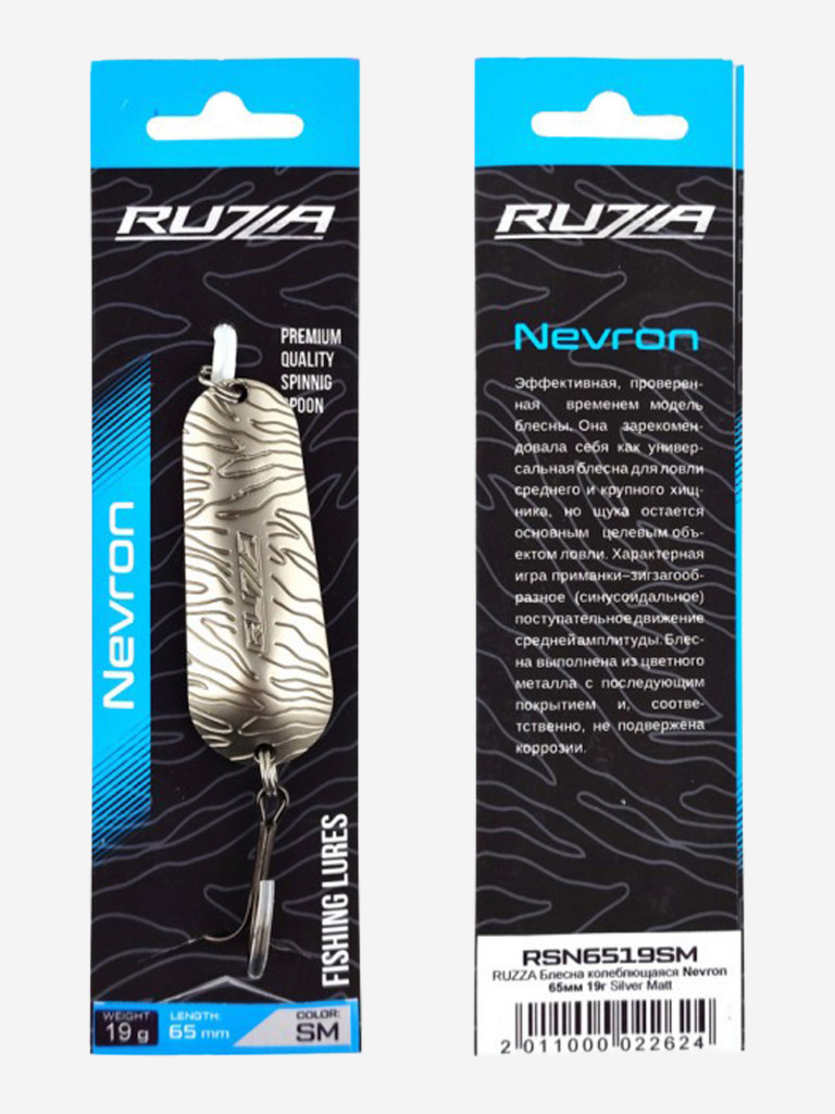 Блесна колеблющаяся Nevron 65мм 19г Silver Matt