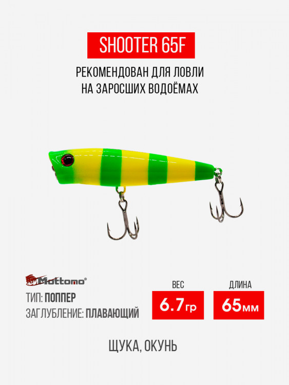 Воблер Mottomo Shooter 65F 8,5g Yellow Chartreuse