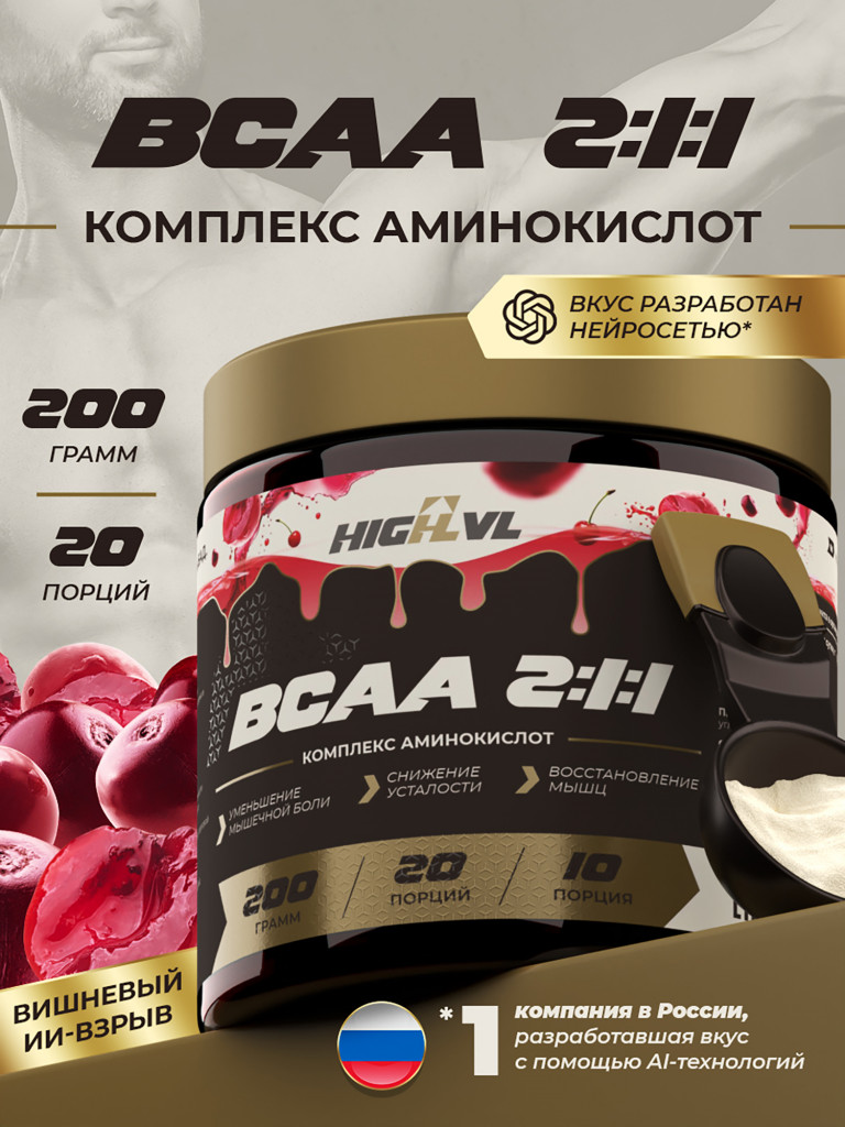Аминокислоты ВСАА 2:1:1, HIGHLVL, 200 г, вишня