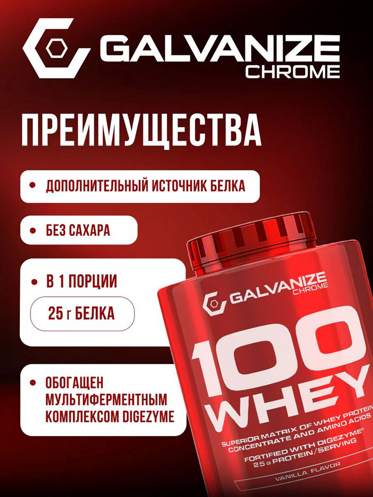 Протеин Galvanize Nutrition Whey C100, 2280 г, ваниль
