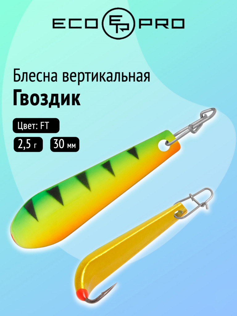 Блесна вертикальная Ecopro Гвоздик, 30 мм, 2,5 г, цвет FТ