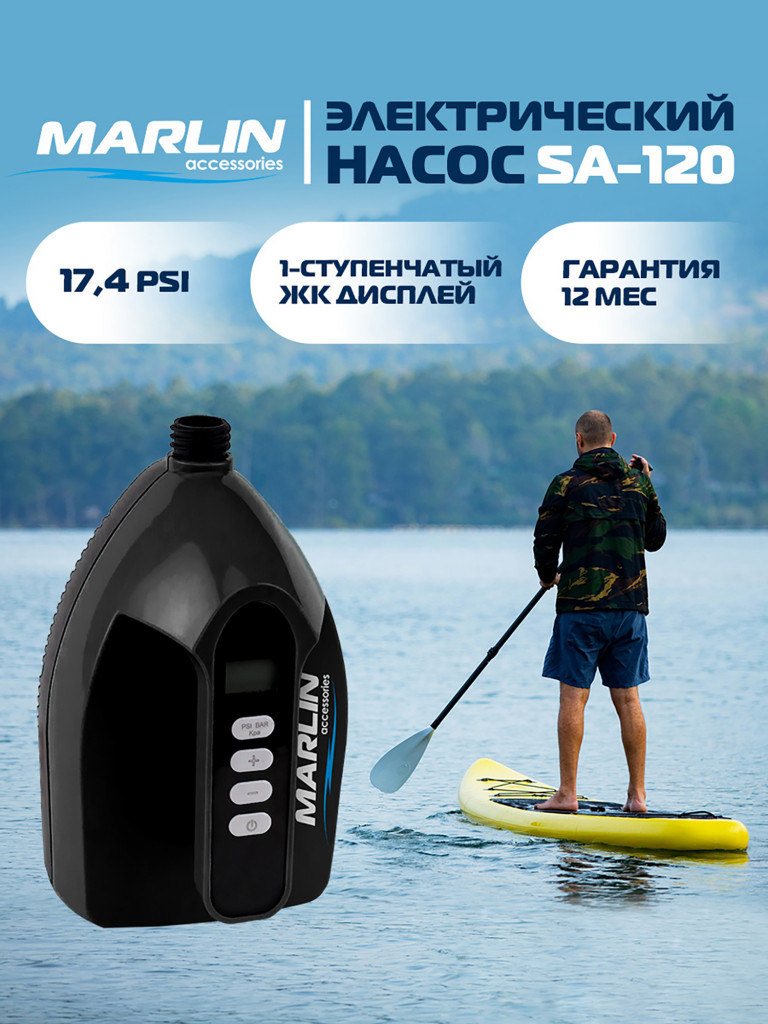 Электрический насос Marlin SA-120, насос для сапбордов, лодок пвх, матрасов, бассейнов