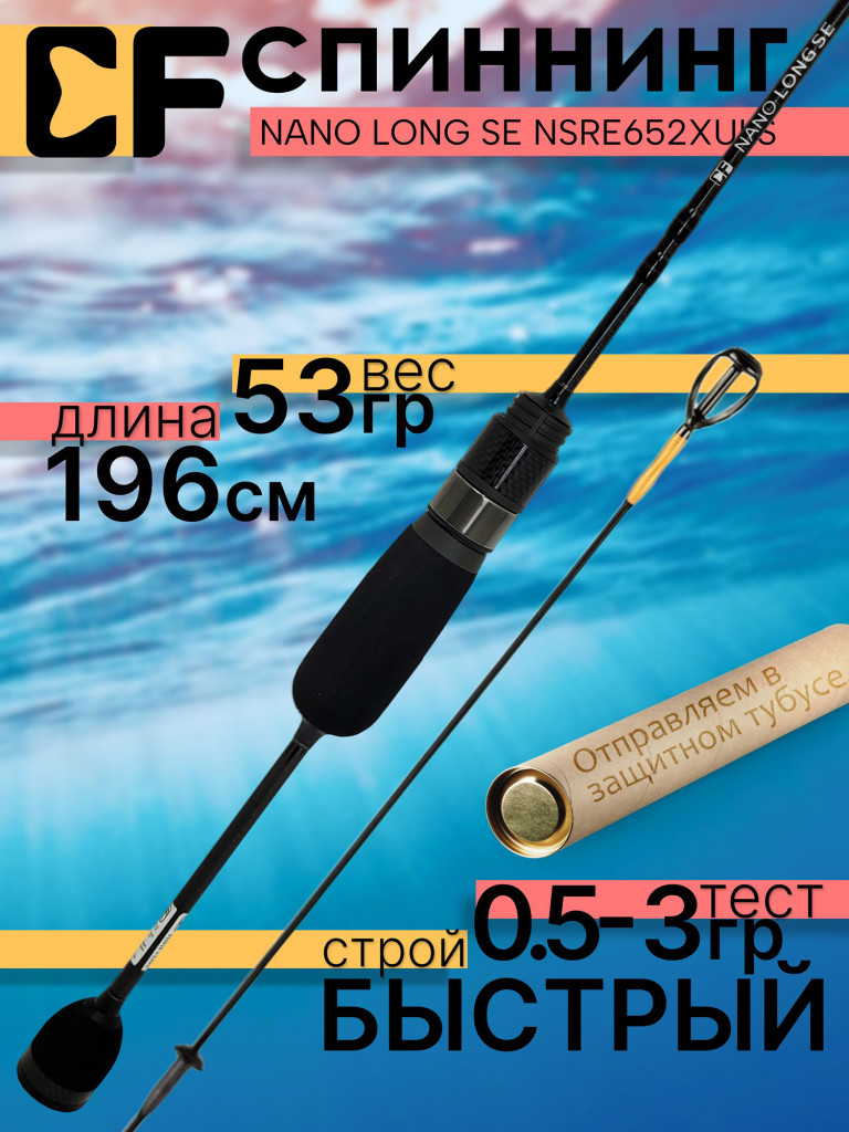 Спиннинг для рыбалки CF Company NANO Long SE NSRE652XULS 1.96м 0.5-3гр