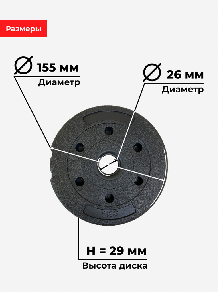 Диск (блин) 1кг композитный BARFITS, 26мм, черный