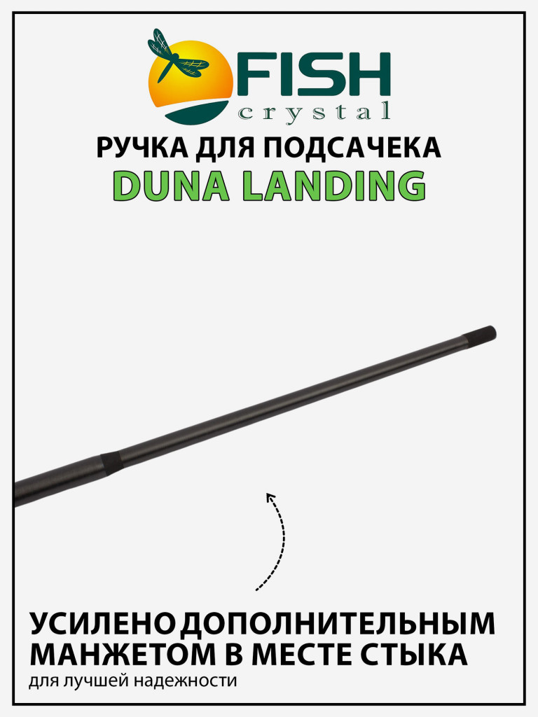Ручка для подсачека Fish Crystal Duna Landing штекерная, карбон, спортивная 4 секции, 4.2 м