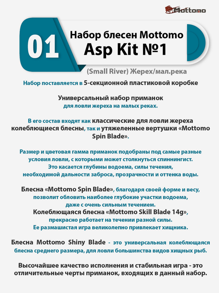 Набор блесен рыболовных для спиннинга Mottomo Asp Kit №1 (Small River) Жерех/мал.река