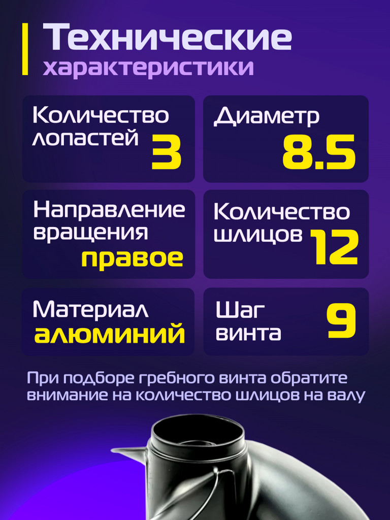 Гребной винт Kitami 8,5″×9 (T8‑9,8), 3 лопасти, для моторов 8–9,8 л.с., алюминиевый сплав, 12 шлицев